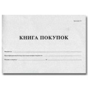книга покупок
