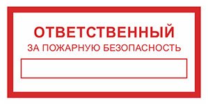 Картинка ответственный за пожарную безопасность