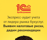 БЕСПЛАТНО: экспресс-аудит учета от лидера рынка бухгалтерских услуг