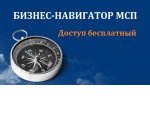 В центрах госуслуг  МФЦ окажут подробную консультацию по регистрации на Портале Бизнес-навигатора МСП и расскажут о обширных возможностях, которые он дает предпринимателям.