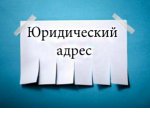 Какой адрес нельзя использовать в качестве юридического