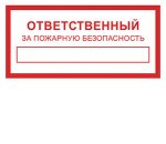 Составляем приказ о назначении ответственного за пожарную безопасность Составляем приказ о назначении ответственного за пожарную безопасность