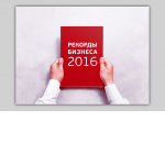 2016 год: какие рекорды предприниматели поставили в уходящем году?