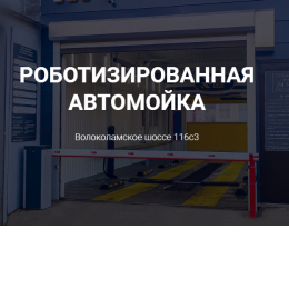 Пользователь Robox Мойка 24 Роботизированная Автомойка [uid:93079]