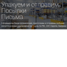 Пользователь Пост Логистик - Логистика, Отправка, Доставка, Фулфилмент [u