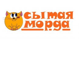 Пользователь Сытая Морда Зоомагазин для довольных питомцев [uid:93585]