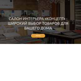 Пользователь Концепт Интернет-магазин отделочных материалов [uid:92154]