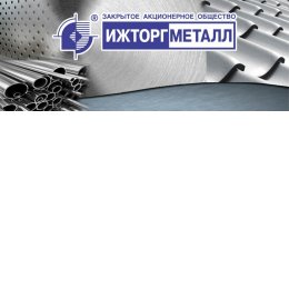 Пользователь Ижторгметалл Производитель и поставщик металлопроката и стро