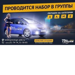 Пользователь ПРЕСТИЖ  Автошкола [uid:93596]