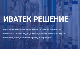 Пользователь Иватек Решение Подбор и монтаж систем водоподготовки [uid:94