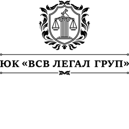 Пользователь Юридическая компания ВСВ ЛЕГАЛ ГРУП [uid:92574]