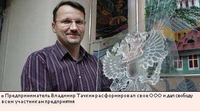 Предприниматель Владимир Тачкин расформировал свое ООО и дал свободу всем участникам предприятия