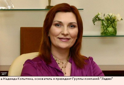 Надежда Копытина, основатель и президент Группы компаний Ледово