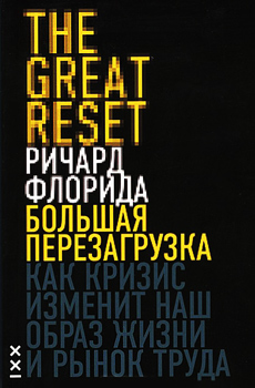 Большая перезагрузка. Как кризис изменит наш образ жизни и рынок труда.