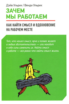 Зачем мы работаем. Как найти смысл и вдохновение на рабочем месте.