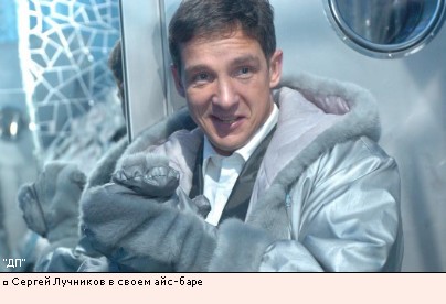 Сергей Лучников в своем айс-баре