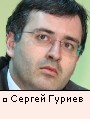 Сергей Гуриев