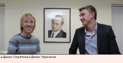 Денис Опрятнов и Денис Чернаков Денис Опрятнов и Денис Чернаков