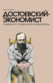 Достоевский-экономист: Очерки по социологии литературы