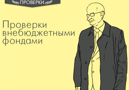 Кого и что проверяют ПФР и ФСС Кого и что проверяют ПФР и ФСС