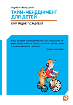 Тайм-менеджмент для детей. Книга для продвинутых родителей.