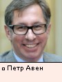 Петр Авен