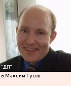 Максим Гусев