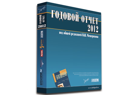 Годовой отчет 2012: к чему готовиться бухгалтерам