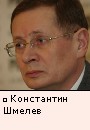 Константин Шмелев
