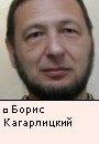 Борис Кагарлицкий