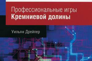 Дрейпер Уильям. Стартапы: профессональные игры Кремниевой долины Дрейпер Уильям. Стартапы: профессональные игры Кремниевой долины