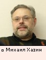 Михаил Хазин Михаил Хазин