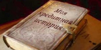 Доходный бизнес, или сколько стоит Ваша кредитная история
