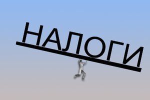 налоги.jpg налоги.jpg
