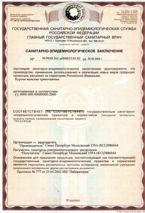 Санитарно-эпидемиологическое заключение