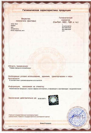 Гигиенический сертификат