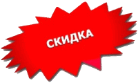 скидка.gif скидка.gif