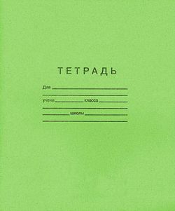 тетрадь.jpg тетрадь.jpg