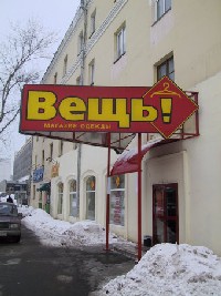 сеть магазинов, магазин Вещь