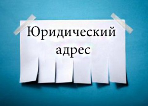 юридический адрес