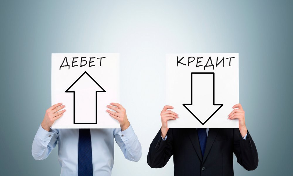 дебет кредит