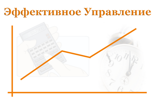 эффективное управление