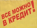 кредит