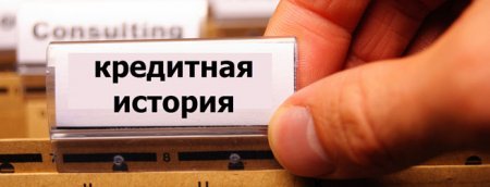 кредитная история