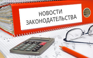 новости законодательства