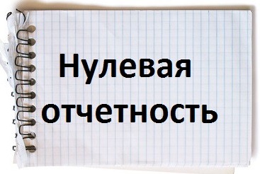 нулевая отчетность