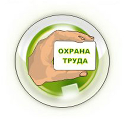 охрана труда