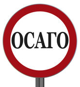 осаго