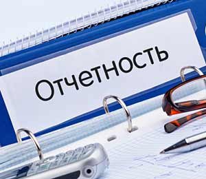 отчетность