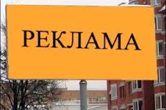 реклама